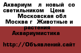 Аквариум 97л. новый, со светильником › Цена ­ 3 000 - Московская обл., Москва г. Животные и растения » Аквариумистика   